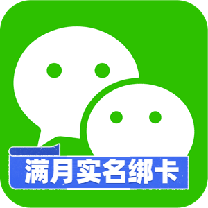 满月实名绑卡微信号出售】，API 短信验证码秒换绑