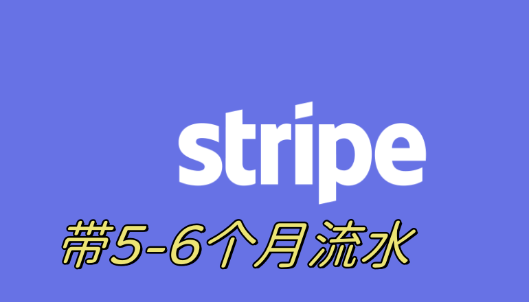 美国Stripe账号购买送养号教程,高质量美国Stripe条纹账户出售,已通过人脸验证,支持换绑,附带防封教程